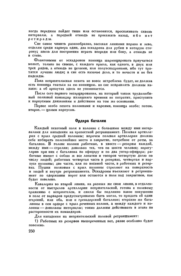 Любомир Бескровный - Хрестоматия по русской военной истории - Страница № 250