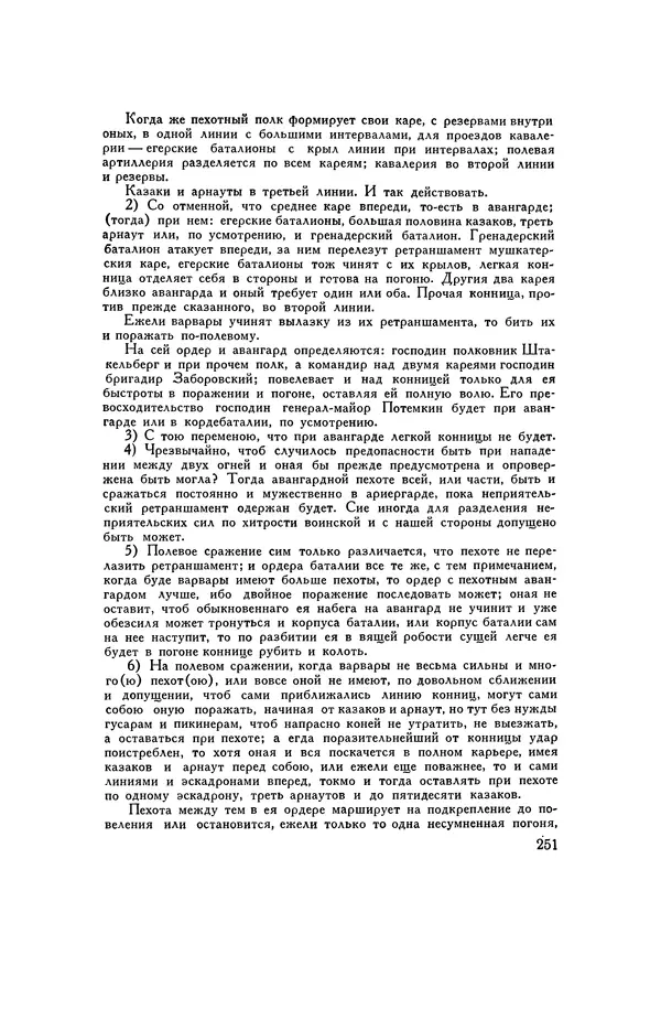 Любомир Бескровный - Хрестоматия по русской военной истории - Страница № 251