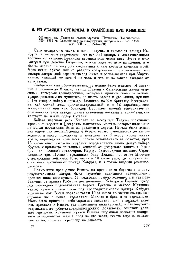 Любомир Бескровный - Хрестоматия по русской военной истории - Страница № 257