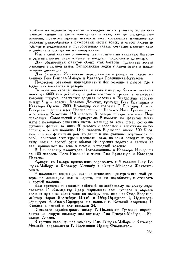 Любомир Бескровный - Хрестоматия по русской военной истории - Страница № 265