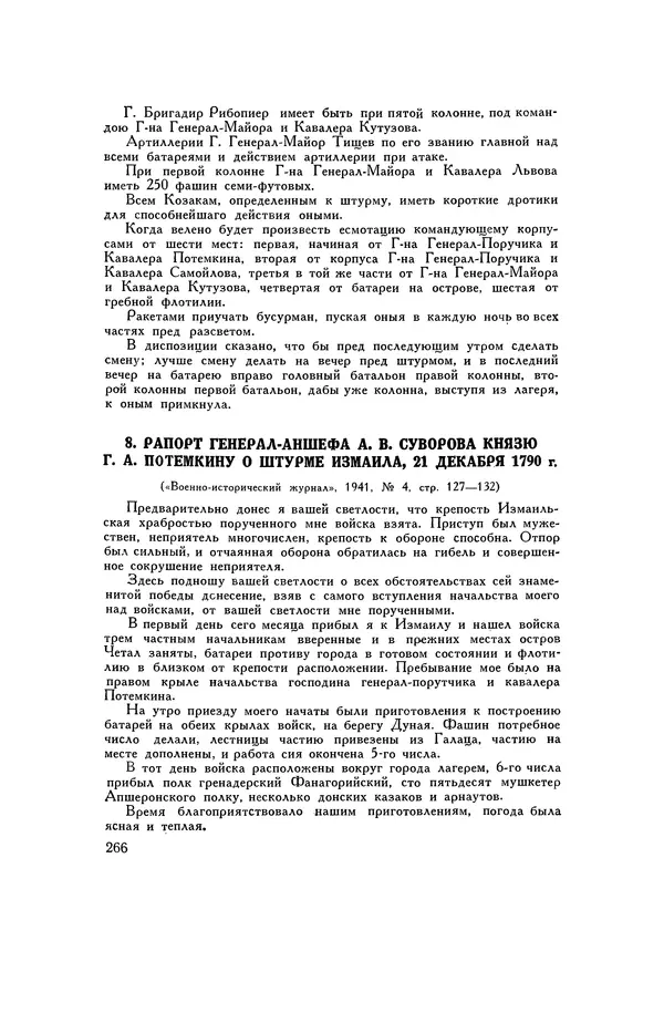 Любомир Бескровный - Хрестоматия по русской военной истории - Страница № 266