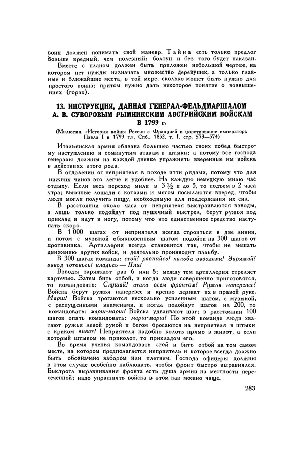 Любомир Бескровный - Хрестоматия по русской военной истории - Страница № 283
