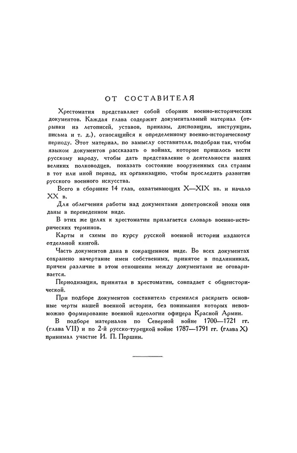 Любомир Бескровный - Хрестоматия по русской военной истории - Страница № 3