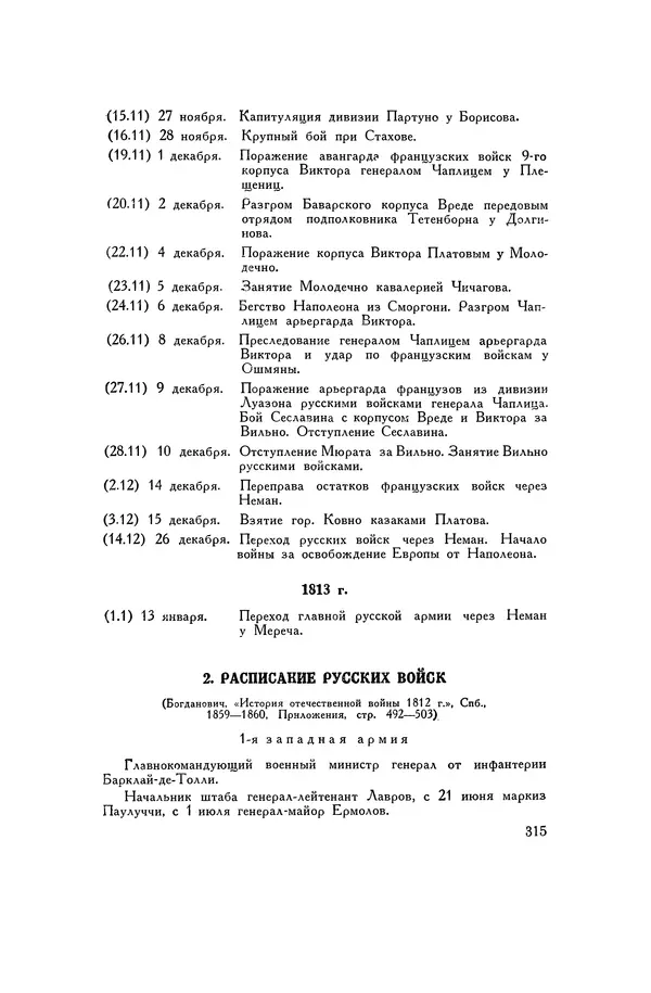 Любомир Бескровный - Хрестоматия по русской военной истории - Страница № 315