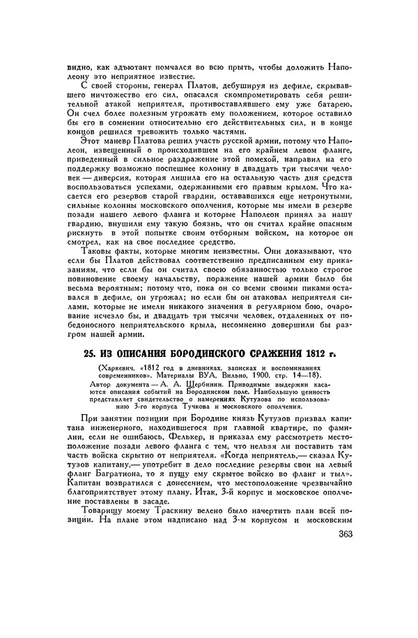 Любомир Бескровный - Хрестоматия по русской военной истории - Страница № 363