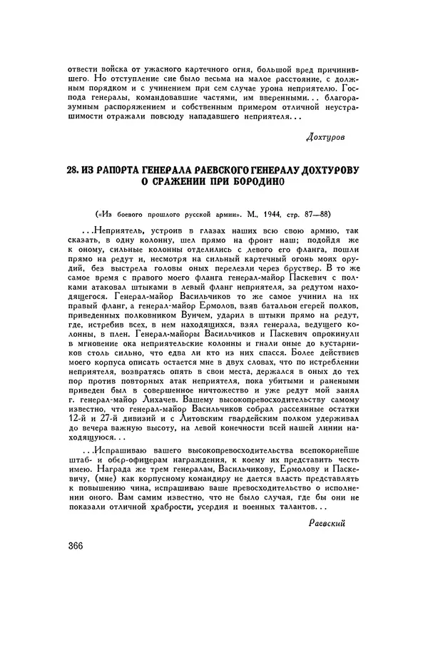 Любомир Бескровный - Хрестоматия по русской военной истории - Страница № 366
