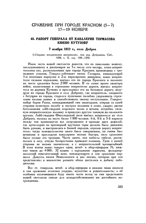 Любомир Бескровный - Хрестоматия по русской военной истории - Страница № 383