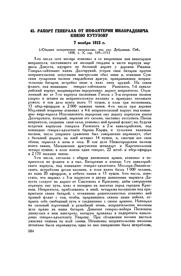 Любомир Бескровный - Хрестоматия по русской военной истории - Страница № 384