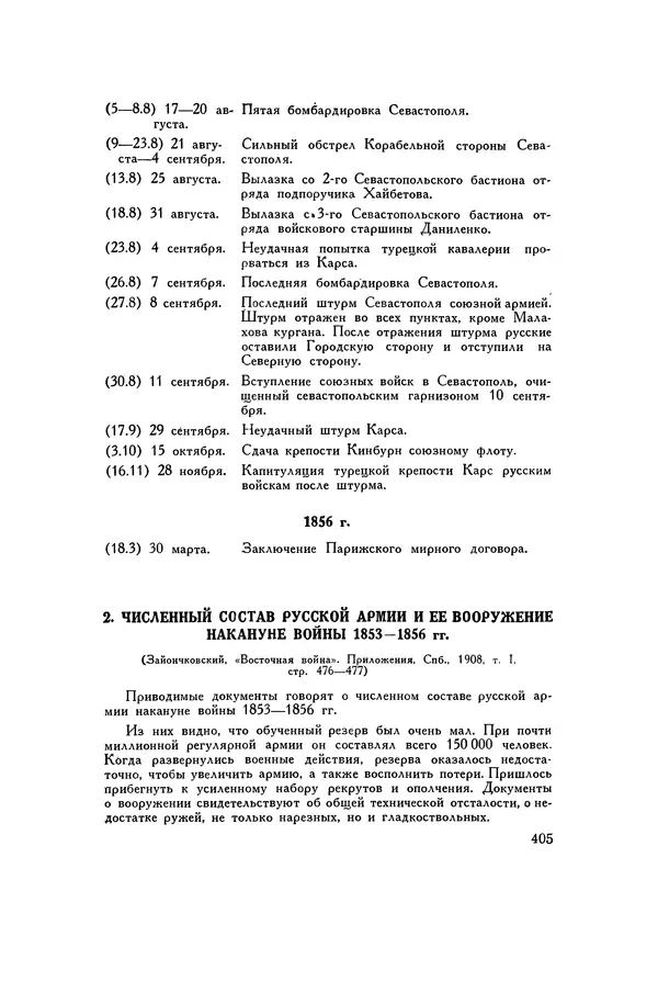 Любомир Бескровный - Хрестоматия по русской военной истории - Страница № 405