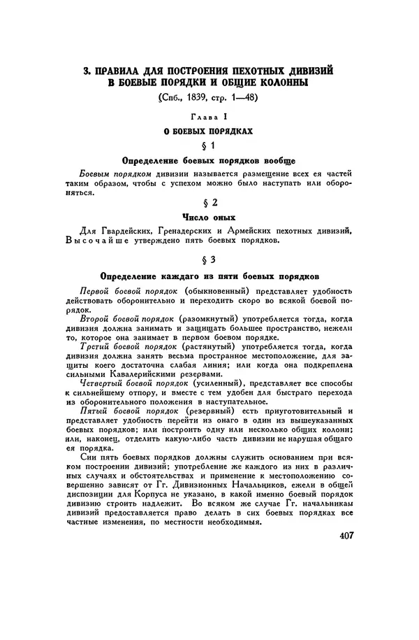 Любомир Бескровный - Хрестоматия по русской военной истории - Страница № 407