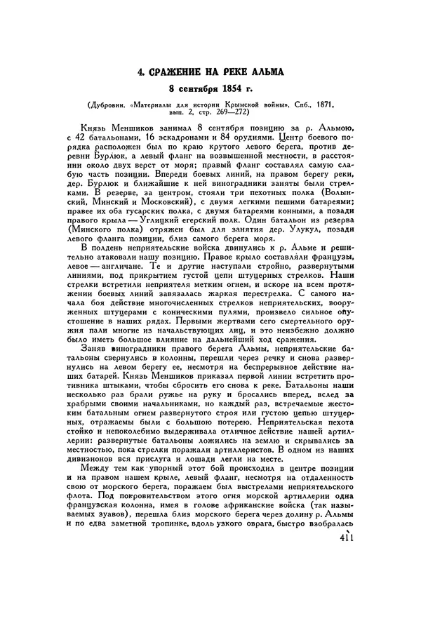 Любомир Бескровный - Хрестоматия по русской военной истории - Страница № 411