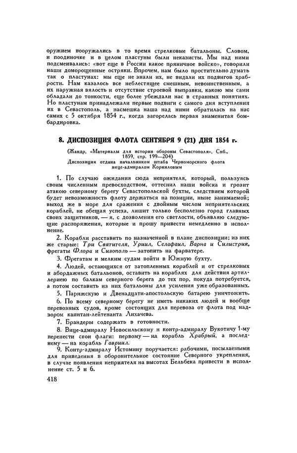 Любомир Бескровный - Хрестоматия по русской военной истории - Страница № 418