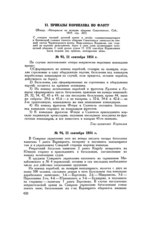 Любомир Бескровный - Хрестоматия по русской военной истории - Страница № 420