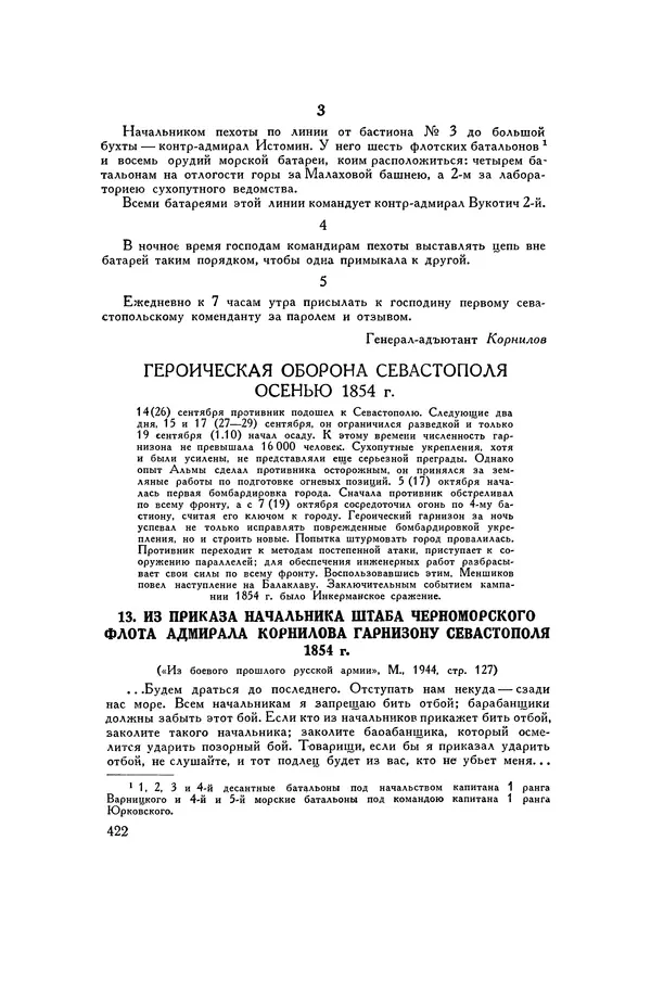 Любомир Бескровный - Хрестоматия по русской военной истории - Страница № 422