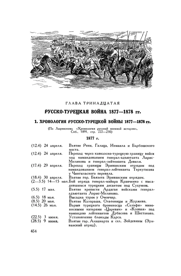 Любомир Бескровный - Хрестоматия по русской военной истории - Страница № 454