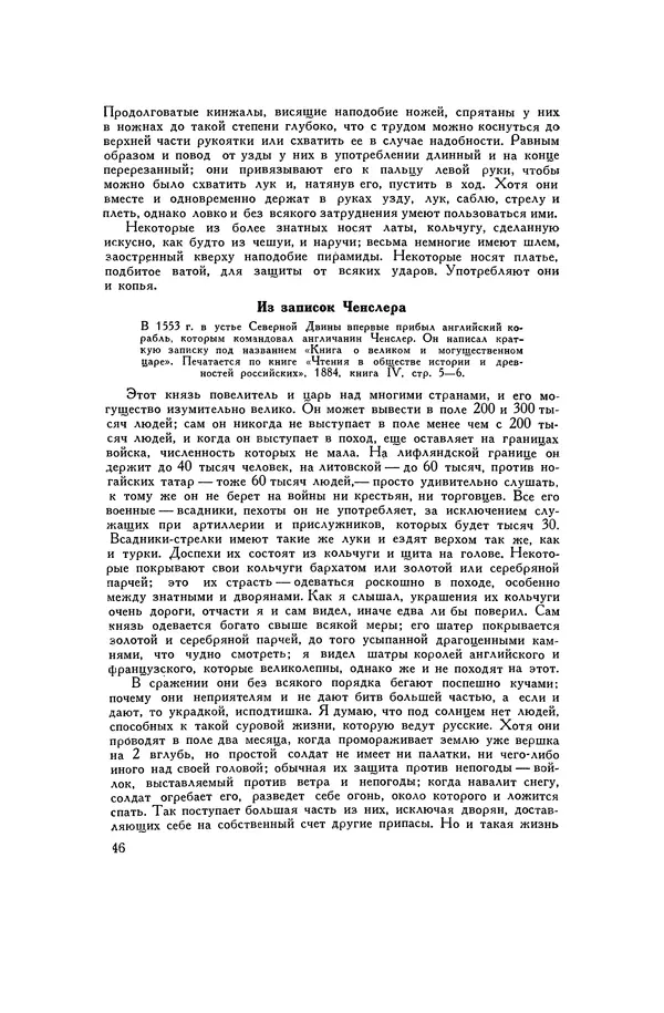 Любомир Бескровный - Хрестоматия по русской военной истории - Страница № 46