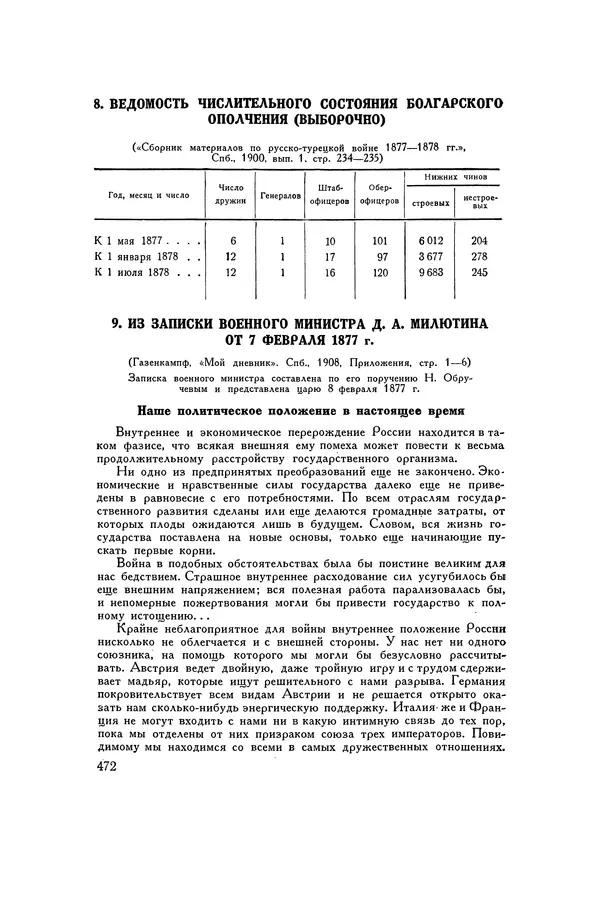 Любомир Бескровный - Хрестоматия по русской военной истории - Страница № 472