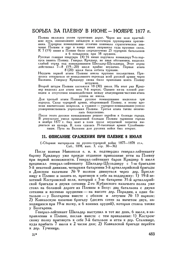 Любомир Бескровный - Хрестоматия по русской военной истории - Страница № 483