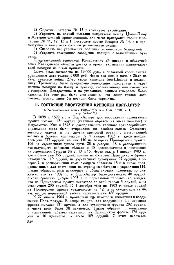 Любомир Бескровный - Хрестоматия по русской военной истории - Страница № 542