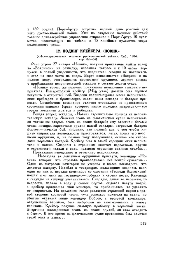 Любомир Бескровный - Хрестоматия по русской военной истории - Страница № 543