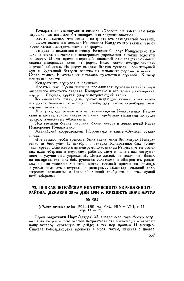 Любомир Бескровный - Хрестоматия по русской военной истории - Страница № 557