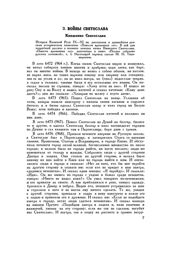 Любомир Бескровный - Хрестоматия по русской военной истории - Страница № 7