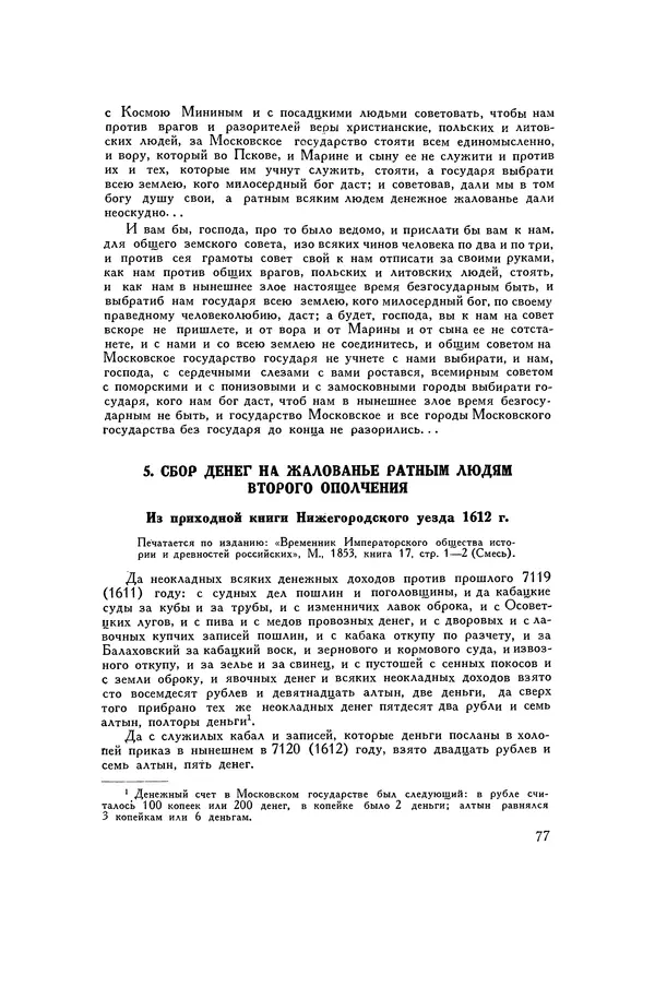 Любомир Бескровный - Хрестоматия по русской военной истории - Страница № 77