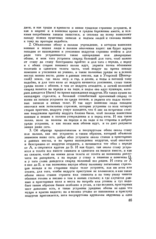 Любомир Бескровный - Хрестоматия по русской военной истории - Страница № 85