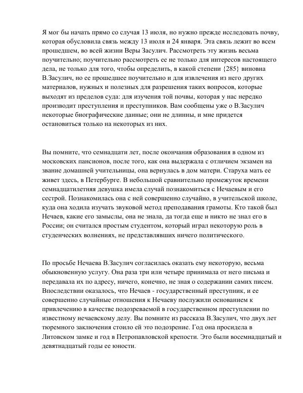 Анатолий Кони - Судебные речи на процессе по делу Веры Ивановны Засулич. 31 марта 1878 г. - Страница № 3