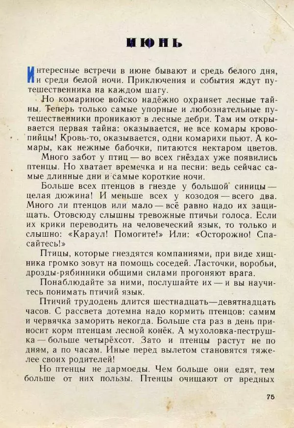 Николай Сладков - Сорочьи тараторки - Страница № 78