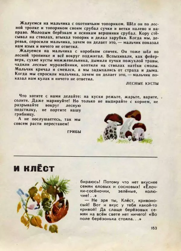 Николай Сладков - Сорочьи тараторки - Страница № 156