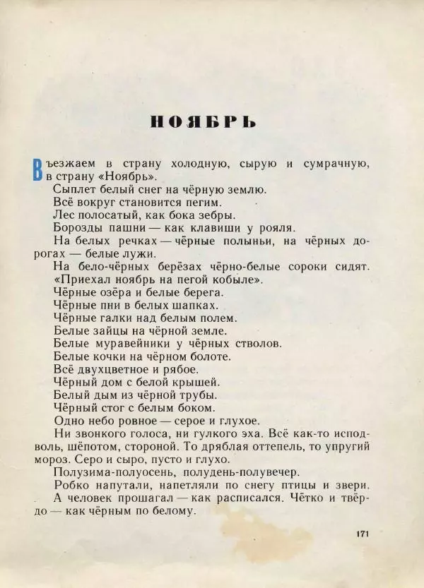 Николай Сладков - Сорочьи тараторки - Страница № 174