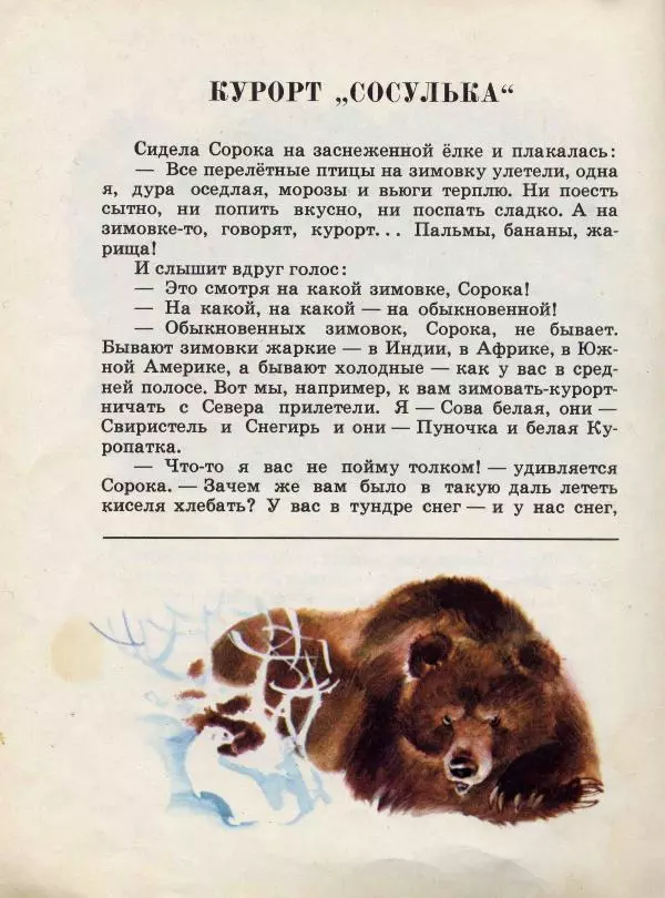 Николай Сладков - Сорочьи тараторки - Страница № 177