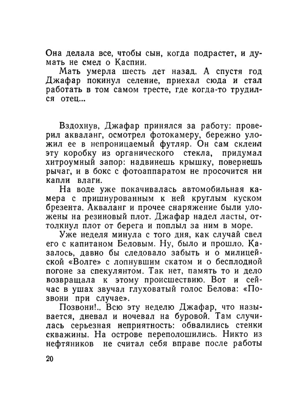 Александр Насибов - След на дне - Страница № 21