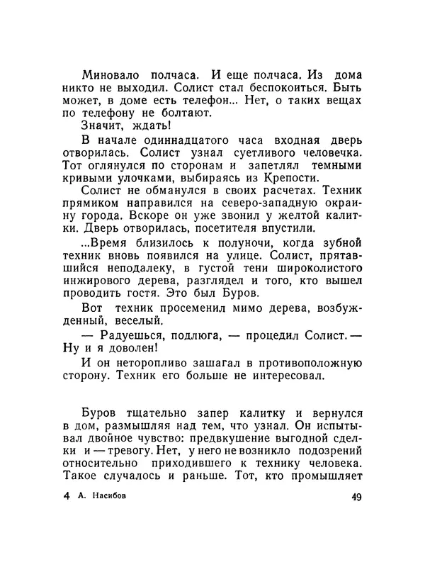 Александр Насибов - След на дне - Страница № 50