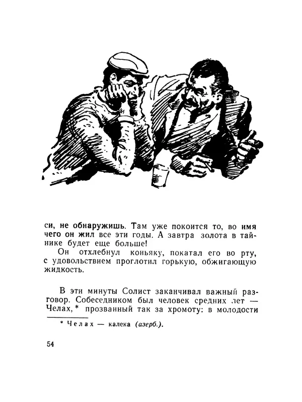 Александр Насибов - След на дне - Страница № 55