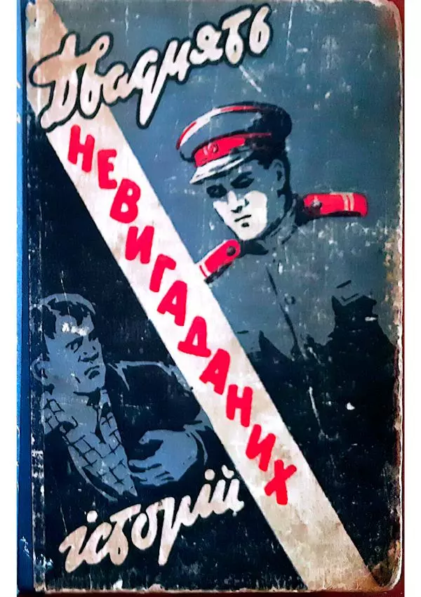 Анатолий Стась - Двадцять невигаданих історій - Страница № 1