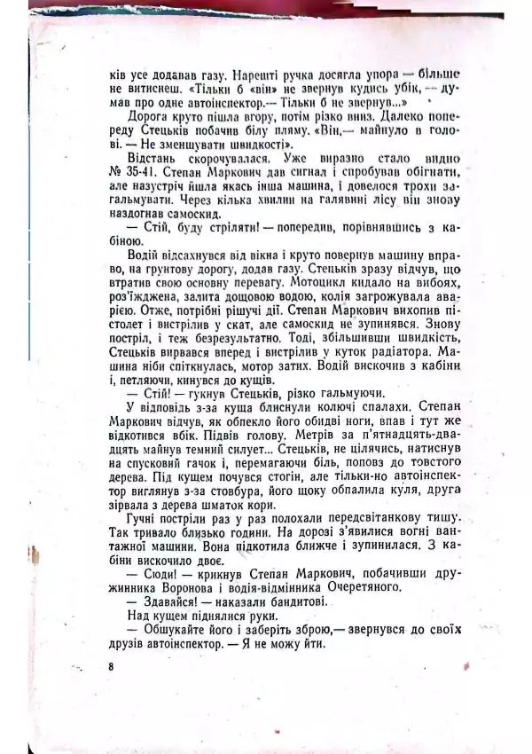 Анатолий Стась - Двадцять невигаданих історій - Страница № 12