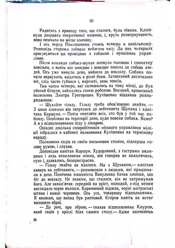 Анатолий Стась - Двадцять невигаданих історій - Страница № 30