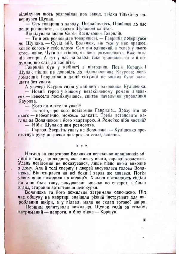 Анатолий Стась - Двадцять невигаданих історій - Страница № 35