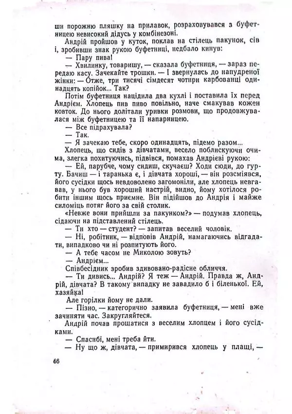 Анатолий Стась - Двадцять невигаданих історій - Страница № 70