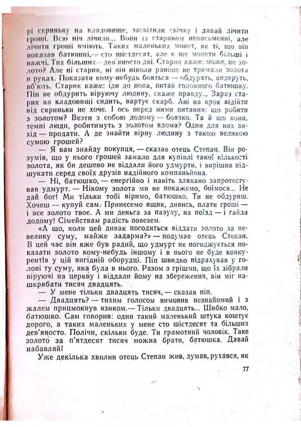 Анатолий Стась - Двадцять невигаданих історій - Страница № 81