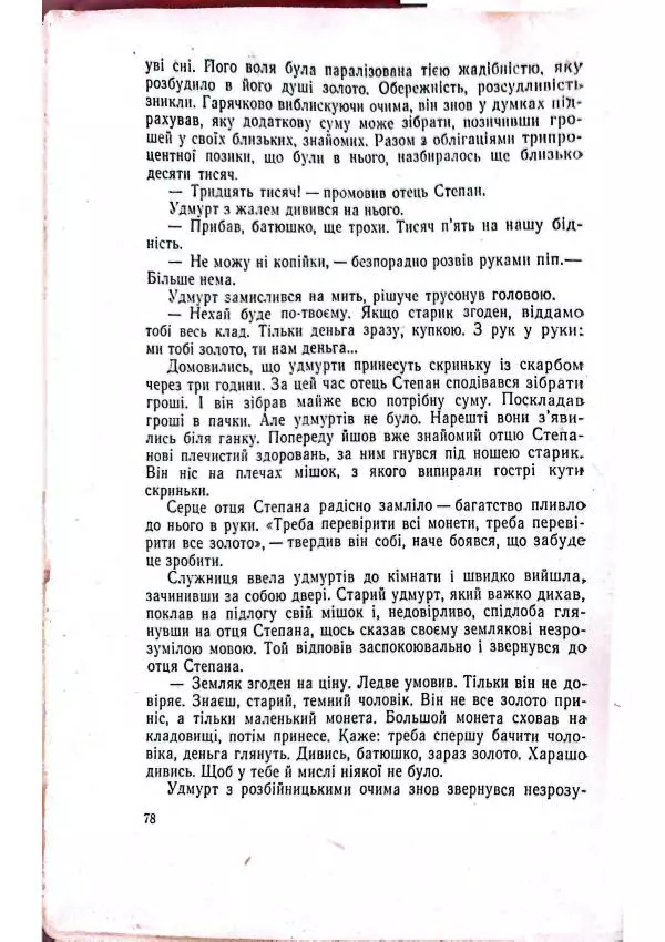 Анатолий Стась - Двадцять невигаданих історій - Страница № 82