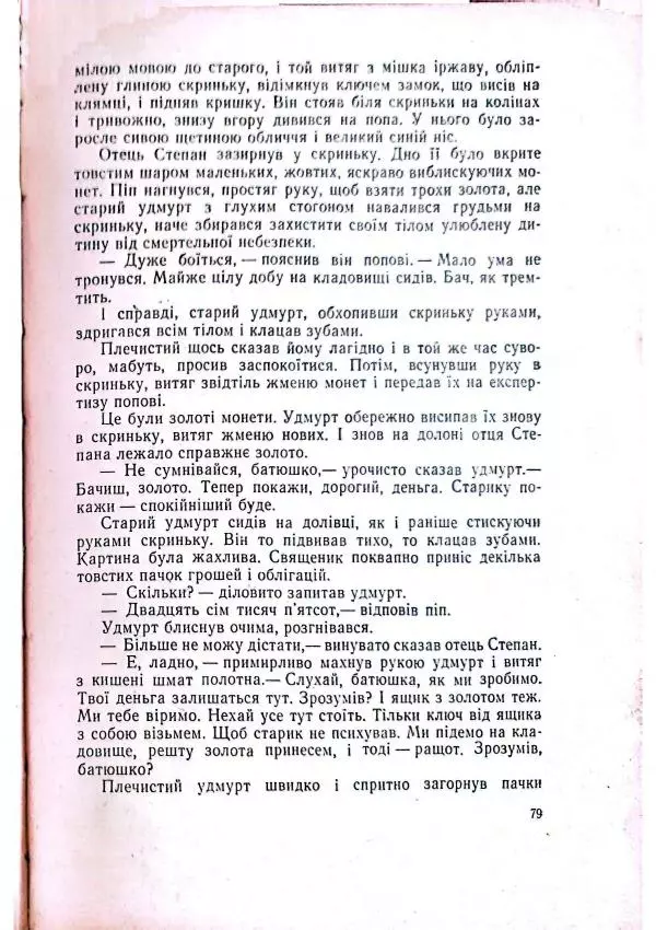 Анатолий Стась - Двадцять невигаданих історій - Страница № 83