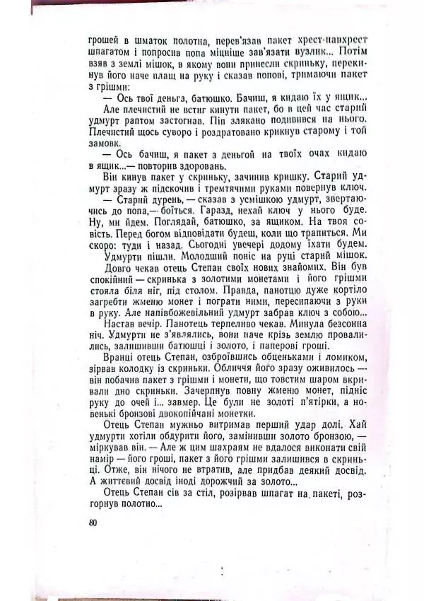 Анатолий Стась - Двадцять невигаданих історій - Страница № 84
