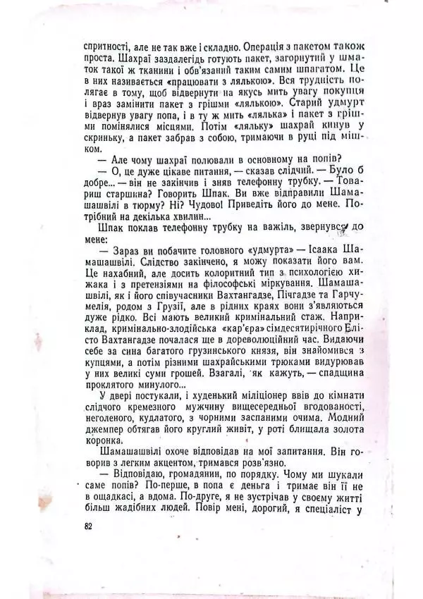 Анатолий Стась - Двадцять невигаданих історій - Страница № 86