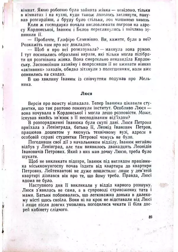 Анатолий Стась - Двадцять невигаданих історій - Страница № 93