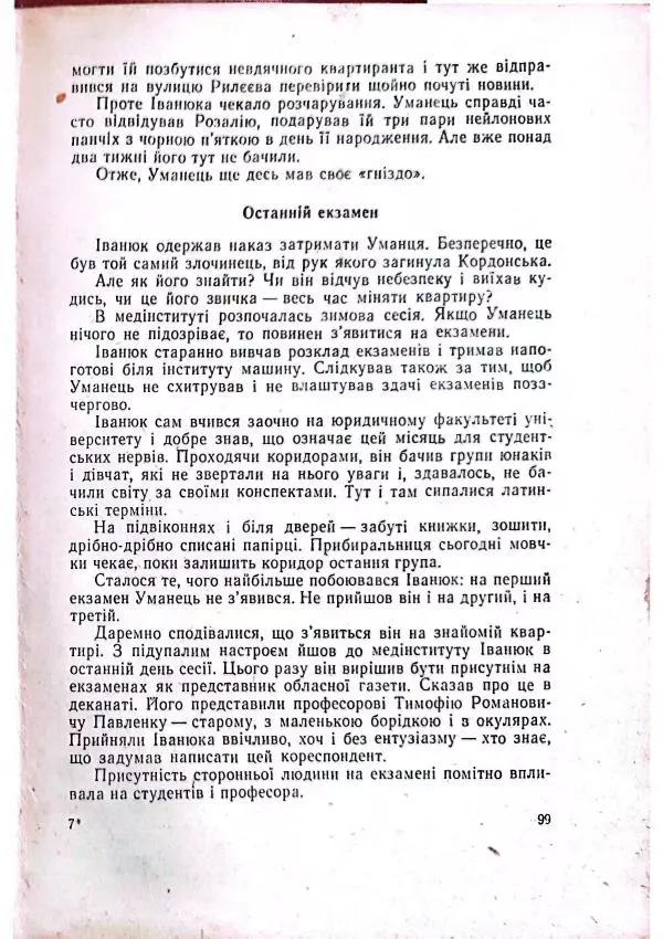 Анатолий Стась - Двадцять невигаданих історій - Страница № 103