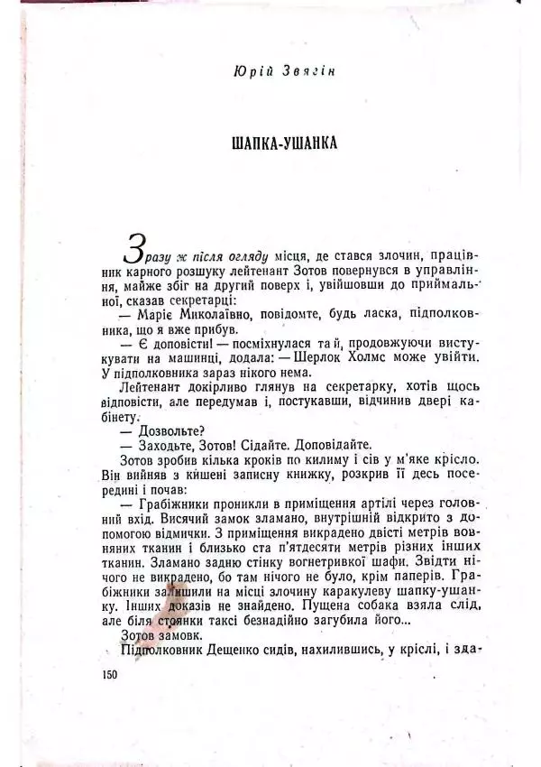 Анатолий Стась - Двадцять невигаданих історій - Страница № 154