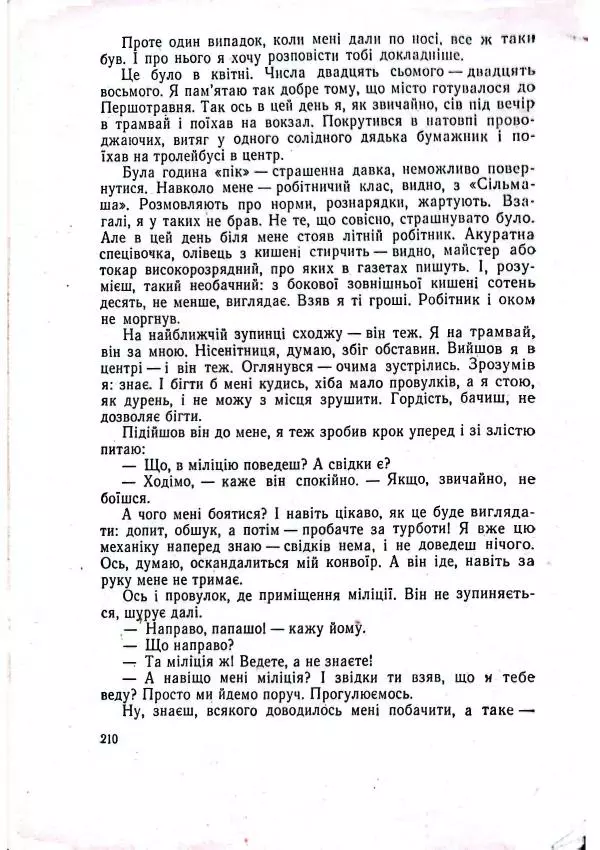 Анатолий Стась - Двадцять невигаданих історій - Страница № 214